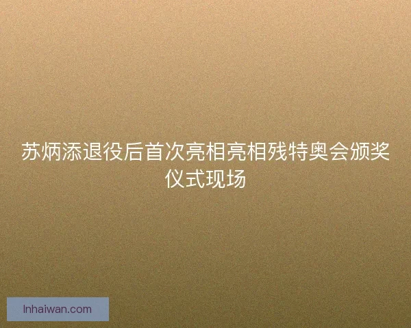 苏炳添退役后首次亮相亮相残特奥会颁奖仪式现场 苏炳添退役后首次亮相亮相残特奥会颁奖仪式现场